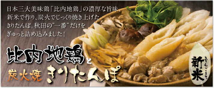【3人前】 秋田の一番を濃縮した合貝食品のきりたんぽ鍋セット 比内地鶏と炭火焼きりたんぽ鍋セット 【秋田名産】